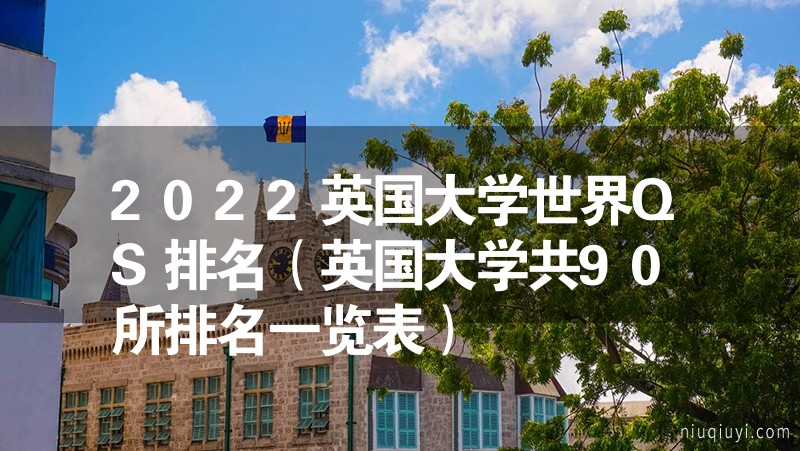 2023英國(guó)大學(xué)世界QS排名（英國(guó)大學(xué)共90所排名一覽表）