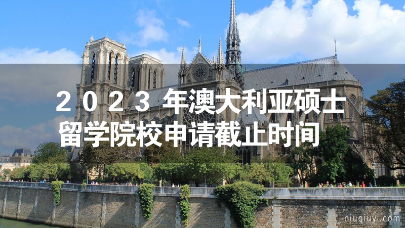 2023年澳大利亞碩士留學(xué)院校申請截止時間