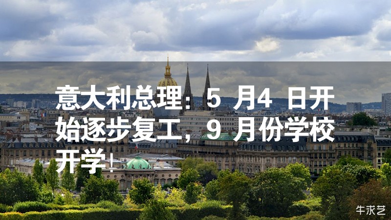 意大利總理：5月4日開始逐步復(fù)工，9月份學(xué)校開學(xué)！