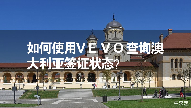 如何使用VEVO查詢澳大利亞簽證狀態(tài)？