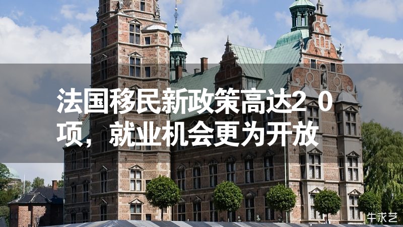 法國(guó)移民新政策高達(dá)20項(xiàng)，就業(yè)機(jī)會(huì)更為開(kāi)放