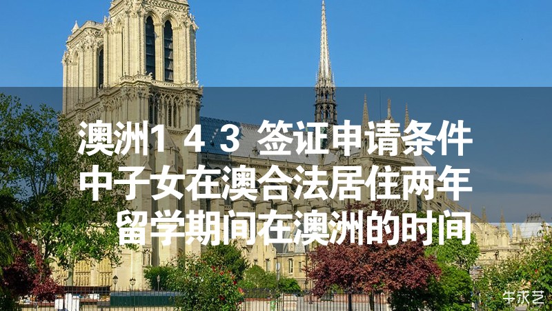 澳洲143簽證申請條件中子女在澳合法居住兩年 留學(xué)期間在澳洲的時(shí)間累積兩年算不算