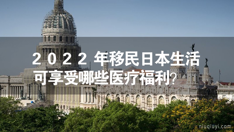 2023年移民日本生活可享受哪些醫(yī)療福利？