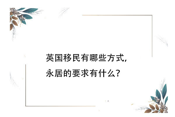 英國移民有哪些方式，永居的要求有什么？