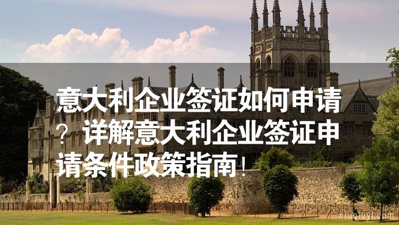 意大利企業(yè)簽證如何申請(qǐng)？詳解意大利企業(yè)簽證申請(qǐng)條件政策指南！