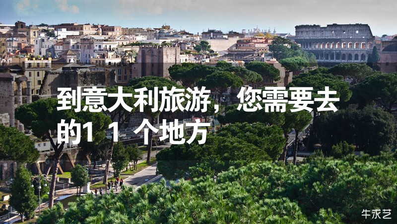 到意大利旅游，您需要去的11個(gè)地方