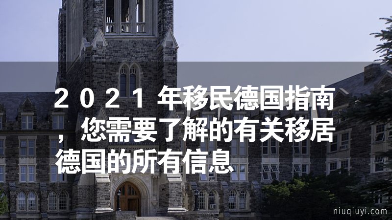 2024年移民德國指南，您需要了解的有關(guān)移居德國的所有信息