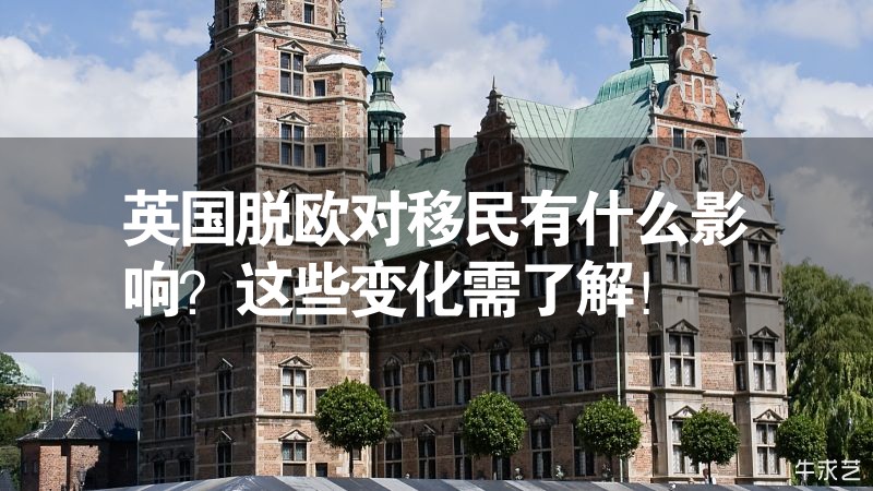 英國(guó)脫歐對(duì)移民有什么影響？這些變化需了解！