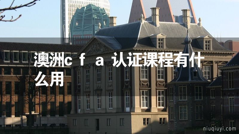 澳洲cfa認(rèn)證課程有什么用