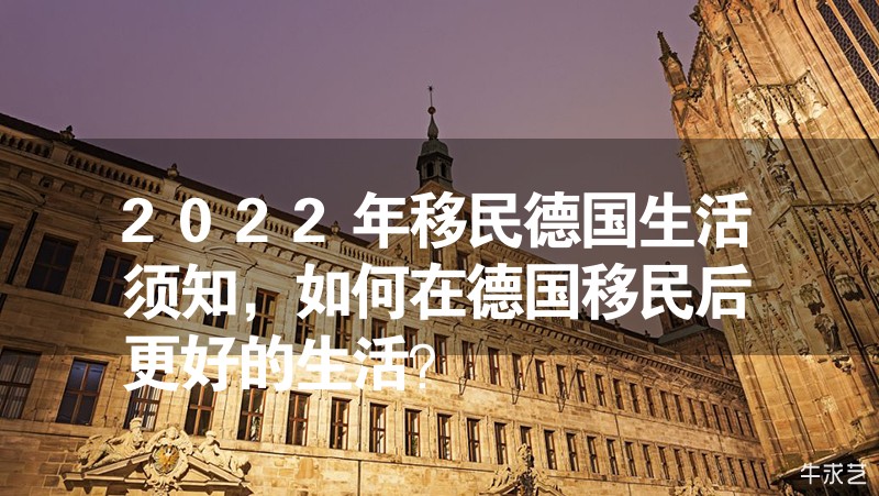 2023年移民德國(guó)生活須知，如何在德國(guó)移民后更好的生活？