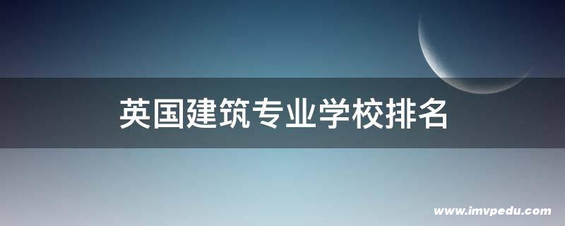 英國建筑專業(yè)學(xué)校排名