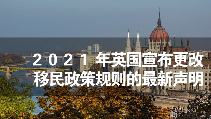 2024年英國宣布更改移民政策規(guī)則的最新聲明