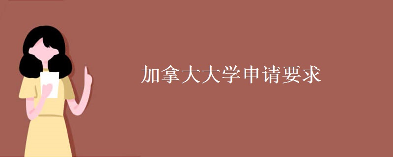 加拿大大學(xué)申請要求