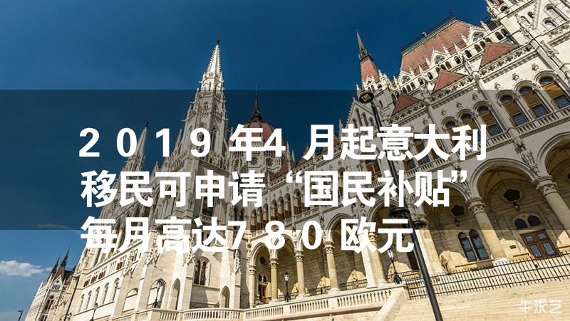 2024年4月起意大利移民可申請(qǐng)“國(guó)民補(bǔ)貼”每月高達(dá)780歐元