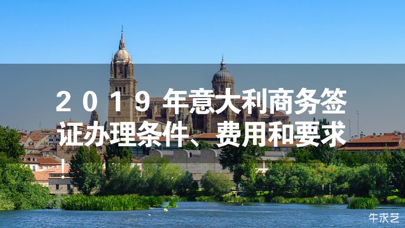 2024年意大利商務(wù)簽證辦理?xiàng)l件、費(fèi)用和要求！