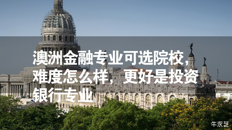 澳洲金融專業(yè)可選院校，難度怎么樣，最好是投資銀行專業(yè)