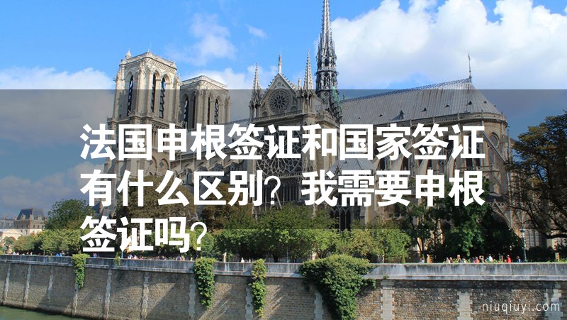 法國(guó)申根簽證和國(guó)家簽證有什么區(qū)別？我需要申根簽證嗎？