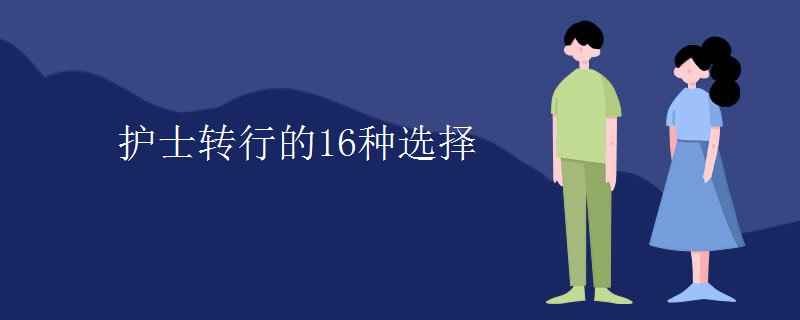 護士轉(zhuǎn)行的16種選擇