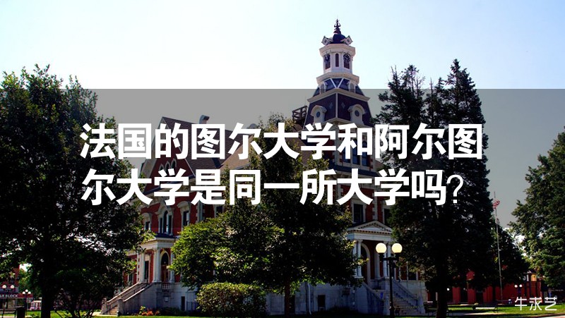 法國的圖爾大學(xué)和阿爾圖爾大學(xué)是同一所大學(xué)嗎？