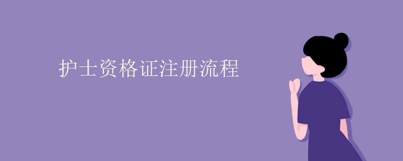 護(hù)士資格證注冊(cè)流程