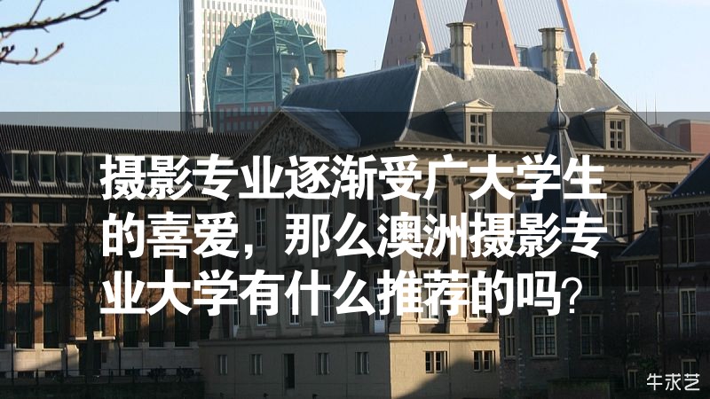 攝影專業(yè)逐漸受廣大學(xué)生的喜愛，那么澳洲攝影專業(yè)大學(xué)有什么推薦的嗎？