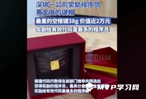 一公司獎勵程序員38g黃金空格鍵 價值近兩萬元